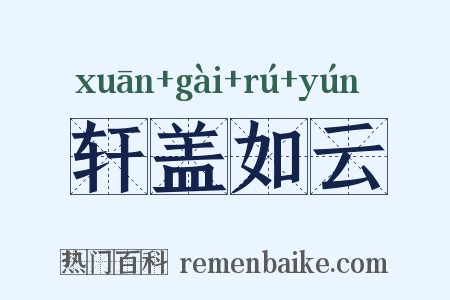 轩盖如云是什么意思的图片